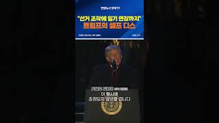 "선거 조작에 임기 연장까지" 트럼프의 셀프 디스