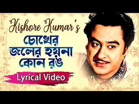 চোখের জলের হয়না রঙ | Lyrical Gaan | Golden hits kishore kumar | Evergeen melodys Song
