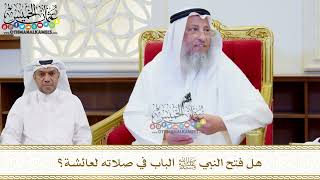 544 - هل فتح النبي ﷺ الباب في صلاته لعائشة؟ - عثمان الخميس