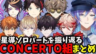 星導ショウについて振り返るコンチェ組まとめ【星導ショウ/三枝明那/風楽奏斗/セラフダズルガーデン/闇ノシュウ/アルバーン・ノックス/佐伯イッテツ/北見遊征/CONCERTO】