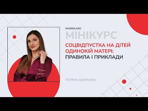 відео прев’ю для Соцвідпустка на дітей одинокій матері: правила, приклади