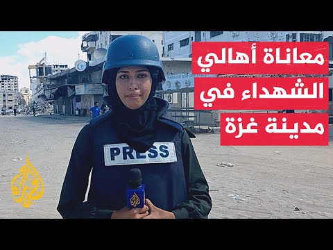 فيديو | مراسلة الجزيرة ترصد معاناة أهالي الشهداء في مدينة غزة بعد عامين من الحرب