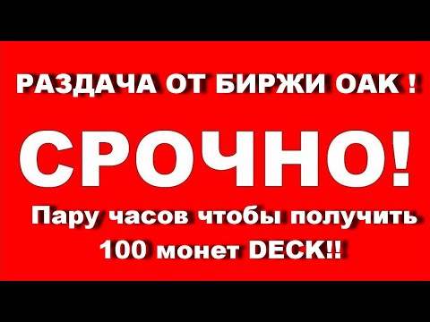 СРОЧНО! Пару часов чтобы получить 100 монет DECK!!