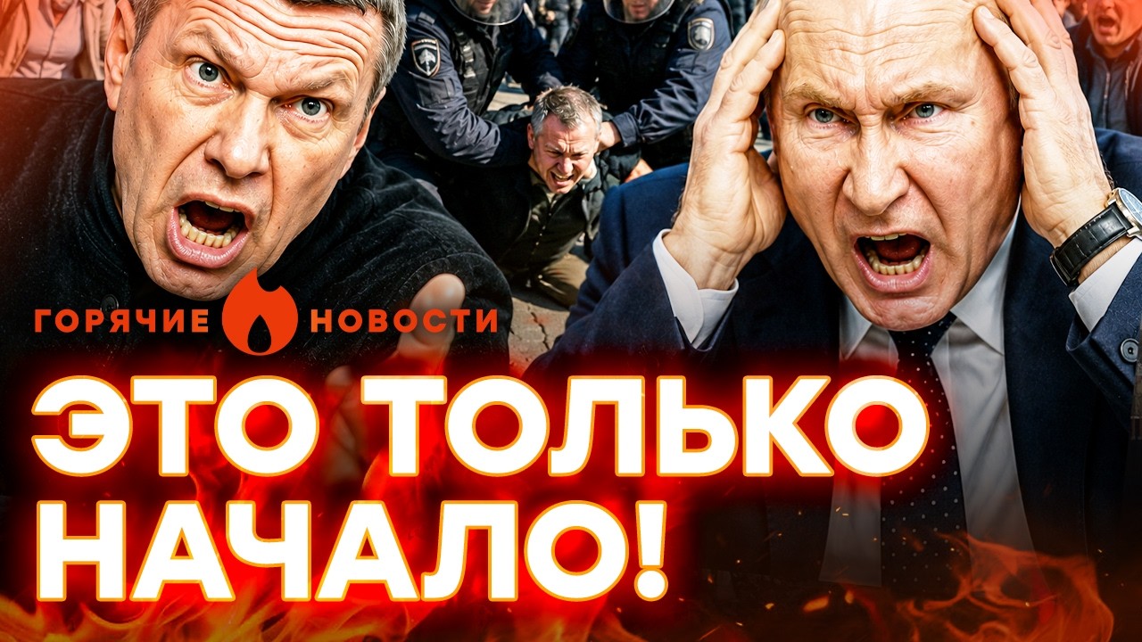 БОЙНЯ И АРЕСТЫ! Соловьев В ШОКЕ, Россия ГОРИТ, Путина ТРЯСЕТ | ГОРЯЧИЕ НОВОСТИ