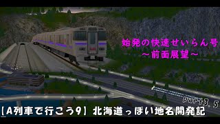 【A列車で行こう9】北海道っぽい地名開発記part3.5～早朝の快速せいらん前面展望～