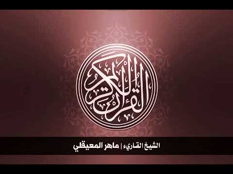 القرآن الكريم كامل بصوت الشيخ ماهر المعيقلي