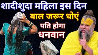 Download lagu इस दिन बाल धोने से पति होता हैं धनवान, जाने किस दिन महिलाएं बाल धोये और किस दिन नहीं #premanandji mp3 Download lagu इस दिन बाल धोने से पति होता हैं धनवान, जाने किस दिन महिलाएं बाल धोये और किस दिन नहीं #premanandji mp3