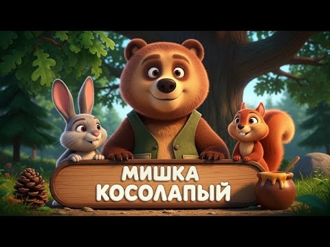 Мишка Косолапый по лесу идёт | Детский Мультклип и Весёлая Песенка