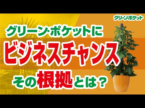 経済学科 グリーンポケットにFC加盟をする人！3パターン！｜国土緑化チャンネル