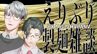【えりぶり】ついにえりぶりで製麵雑談！？【一橋綾人/五木左京/にじさんじ】
