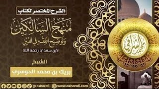 التعليق على كتاب منهج السالكين (٣٦) كتاب البيوع (٣) image