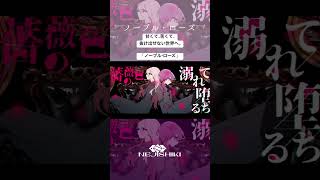 ノーブル・ローズ / ねじ式 feat. 結月ゆかり 麗＆IA AI