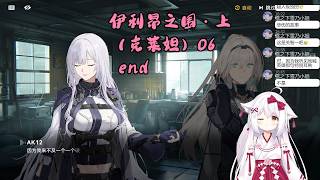 【少女前线2：追放 125】伊利昂之围・上（克莱妲）06 end【星ノ谷雪風】（变声器）