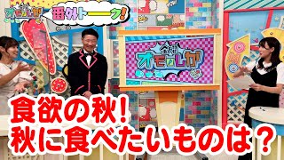 食欲の秋! 秋に食べたいものは？【金曜オモロしが】番外トーク＃86