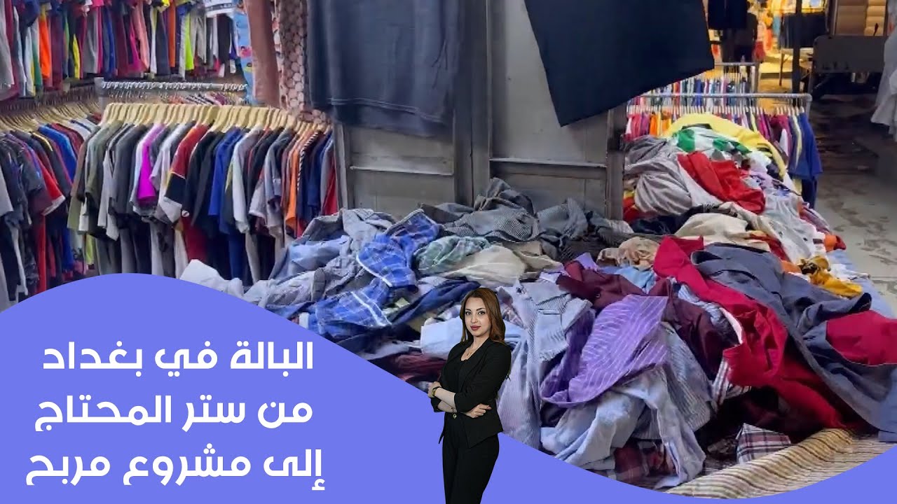 فيديو | البالة في بغداد… من ستر المحتاج إلى مشروع مربح#shorts