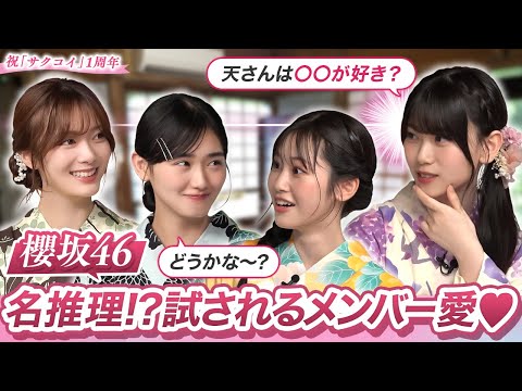 【先輩への溢れる愛】櫻坂46三期生が二期生への愛を試すクイズに挑戦!|「サクコイ」1周年記念 夏まつり特番