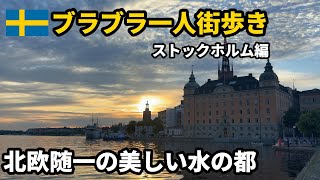 【ヨーロッパ旅行Vlog】地理好き野郎の一人街歩き#3。水の上に浮かぶ圧倒的に美しい街並み!スウェーデン🇸🇪・ストックホルム編