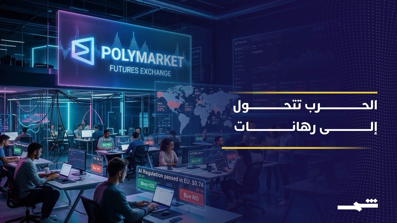 فيديو | منصات التوقعات الرقمية تدخل اقتصاد الحروب الحديثة