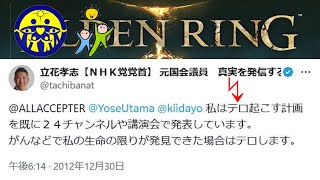 NHK党代表の立花孝志容疑者を逮捕！！全国で増える外国人差別、クマとロリコン教師による被害について少し語ります。ELDEN RING Part 42