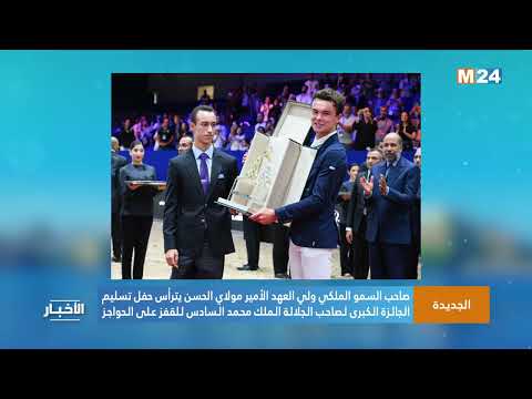 سمو الأمير مولاي الحسن يترأس حفل تسليم الجائزة الكبرى لصاحب الجلالة الملك محمد السادس