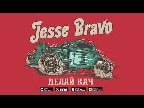 Jesse Bravo - ДЕЛАЙ КАЧ (Official Audio)