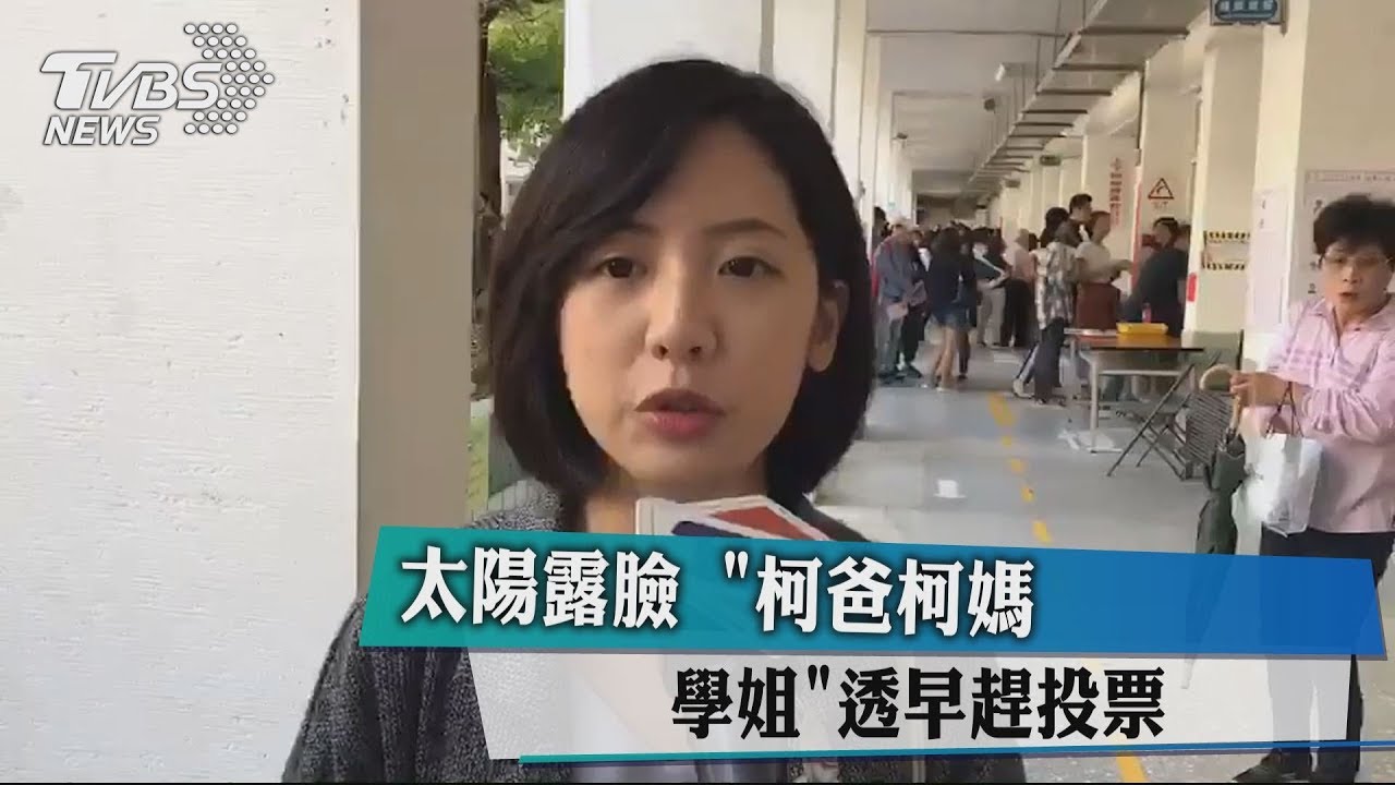 太陽露臉　「柯爸柯媽、學姐」透早趕投票