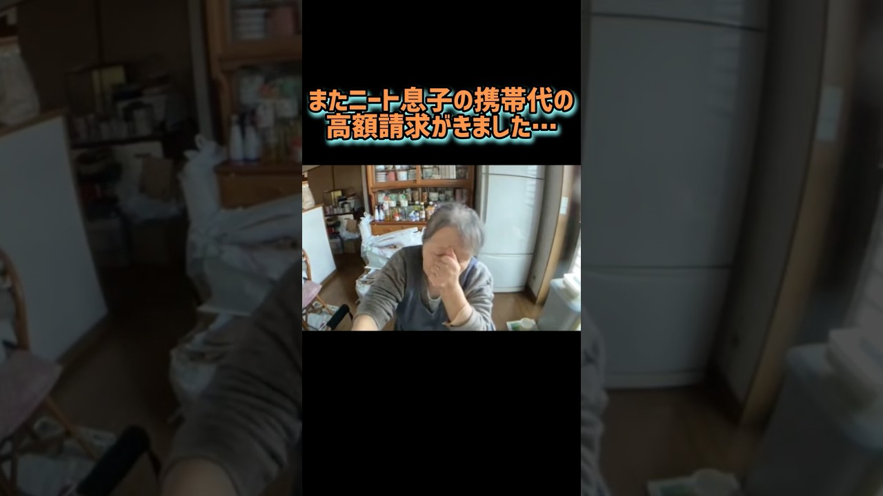 またニート息子の携帯代で高額請求がきました…  #shorts #関慎吾 #よしえ #ふわっち #日常動画 #ニート #ノンフィクション