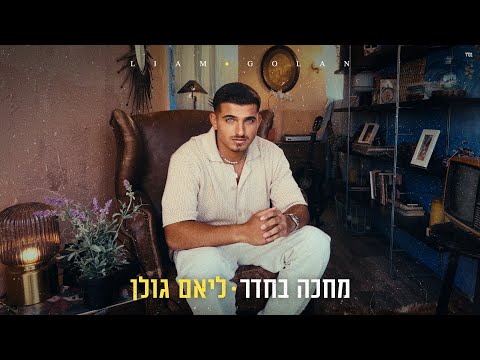 ליאם גולן – מחכה בחדר