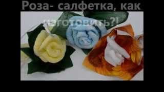 preview picture of video 'Салфетка.Роза салфетка,делаем вместе! Rose cloth, do together!'