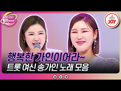 [화요일은밤이좋아]송가인 목소리 듣고 좋은 기운 받아가세요 송가인 노래 모음(230912 방송)