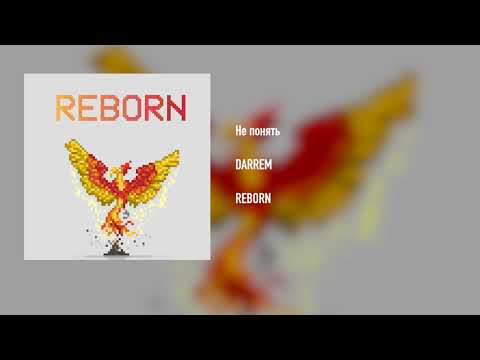 DARREM - Не понять (Audio)
