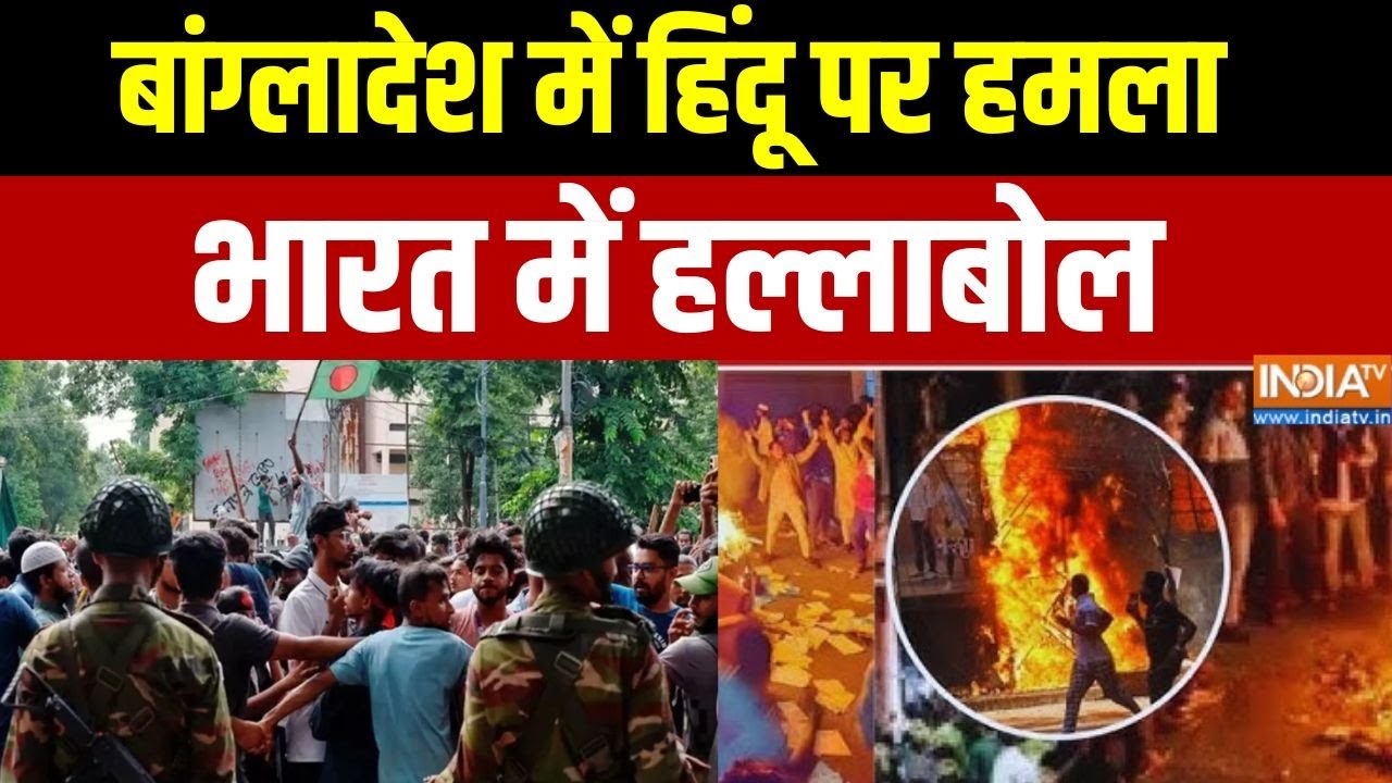 Bangladesh Violence: बांग्लादेश में हिंदू पर हमला...भारत में हल्ला?