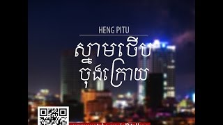Heng Pitu - ស្នាមថើបចុងក្រោយ | The Last Kiss (Official Music)