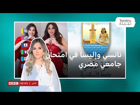 نانسي عجرم وإليسا في أسئلة امتحان كلية الآداب بجامعة الإسكندرية