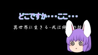 異世界に生きる 死は絶対の掟 　鈴仙編