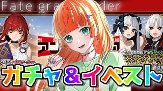【fgo/イベスト＆周回雑談】サルミアッキをかじる清楚なイベント周回【ネタバレ注意】