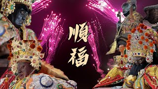 好多大舘 #廣濟震天 #東山尊王舘 #大甲聖母宮赫武堂 #豐原凝聚社 #高雄陳家天官武財神 #前金澎湖社五聖堂 #長治元福堂 #長治慈妙堂 #長治福順堂 #長治順福堂～長治順福堂登殿大典