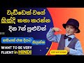හින්දි භාෂාව සිංහලෙන් ඉගෙනගමු Hindi For Beginner