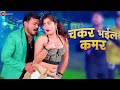 चकर भईल कमर Chakar Bhail Kamar Video Pramod Premi Yadav Anjali Bharti Latest Bhojp