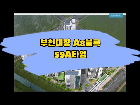 부천 대장지구 A8블록 59A타입 모델하우스