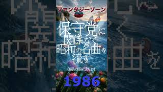 【ファンタジーゾーン】日本保守党に関係なく昭和の名曲を流す