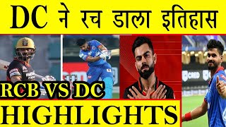 RCB VS DC IPL 2020 Highlights, DC VS RCB 2020 Highlights, Ipl 2020 Highlights Today, Rcb Vs Dc