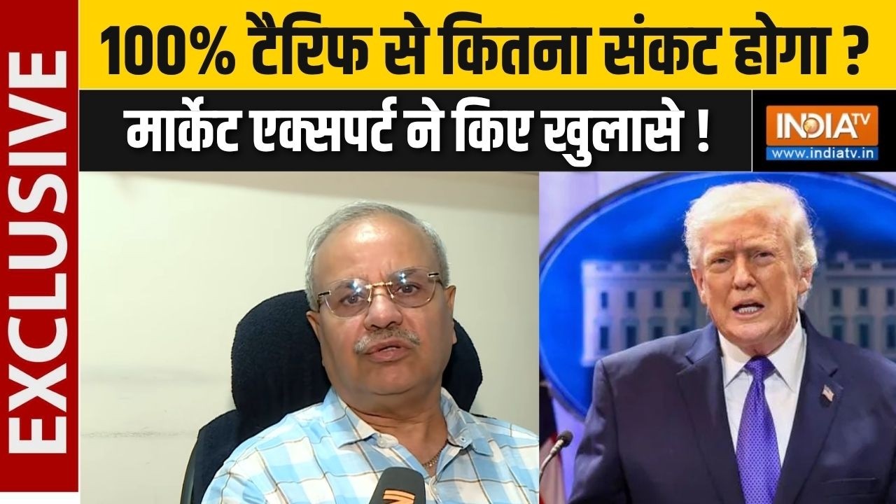 US 100% Tariff Bill : 100% टैरिफ से कितना संकट होगा ? मार्केट एक्सपर्ट
