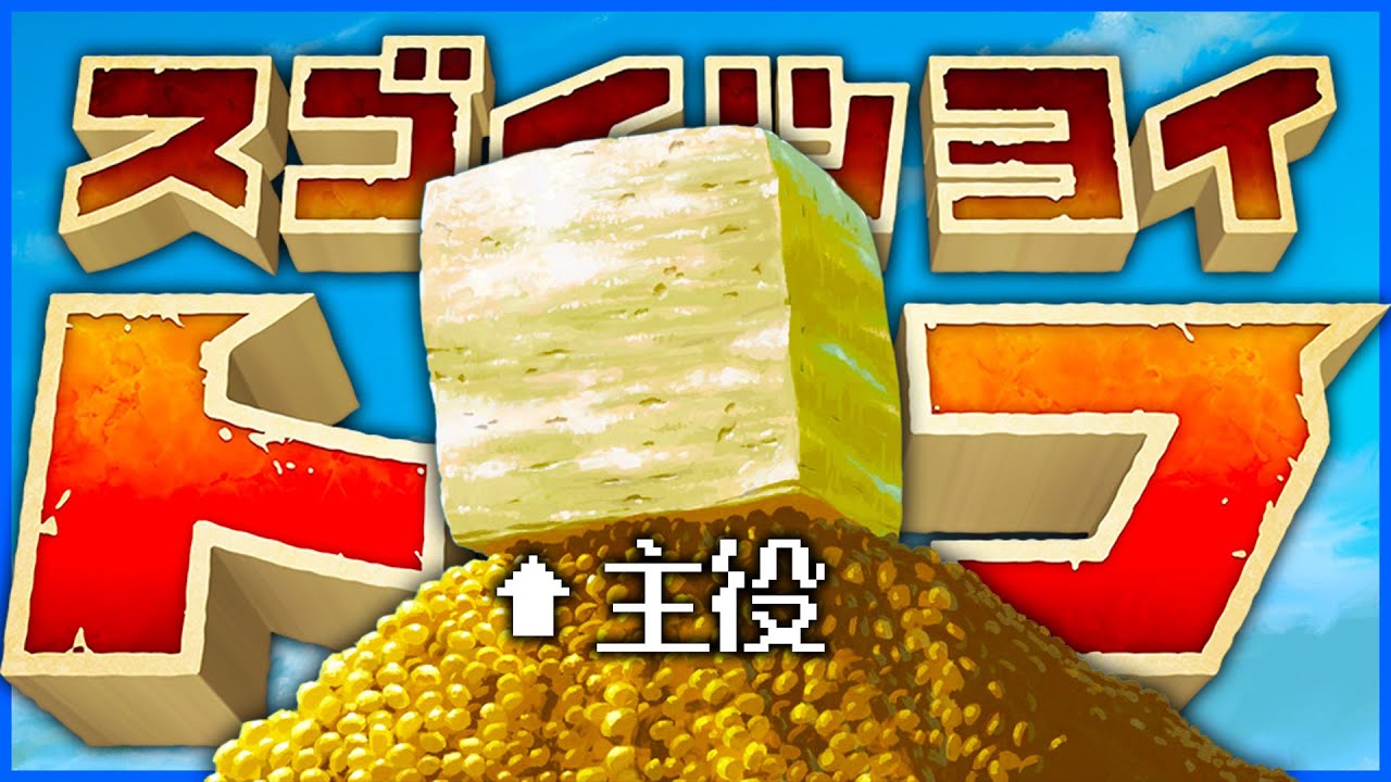 ネット上で神ゲーと称賛されてる豆腐が主役のゲームのクオリティがやばすぎる..!!【スゴイツヨイトウフ】