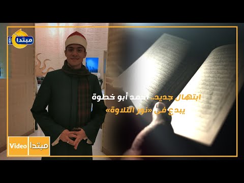 ابتهال جديد.. أحمد أبو خطوة يبدع فى «نور التلاوة»