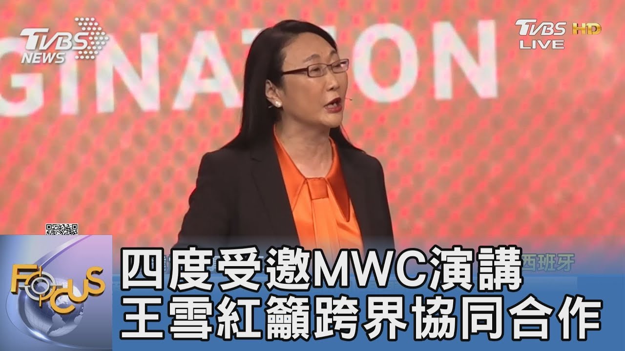 四度受邀MWC演講　王雪紅籲跨界協同合作