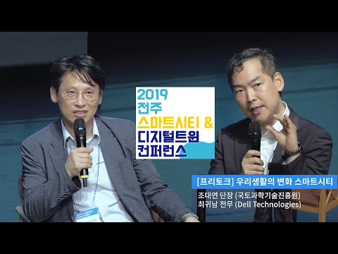 [스마트시티 컨퍼런스 #1] 스마트시티가 가져다 줄 우리 일상의 변화, 프리토크