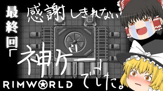最終回【ゆっくり実況】人をダメにする神ゲーやる。#rimworld