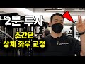 2분 투자해서 배우는 상체 초간단 좌우교정