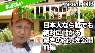 【前編】日本人なら誰でもビジネスで成功！その驚きの商売とは？フィリピンの社長が語る。